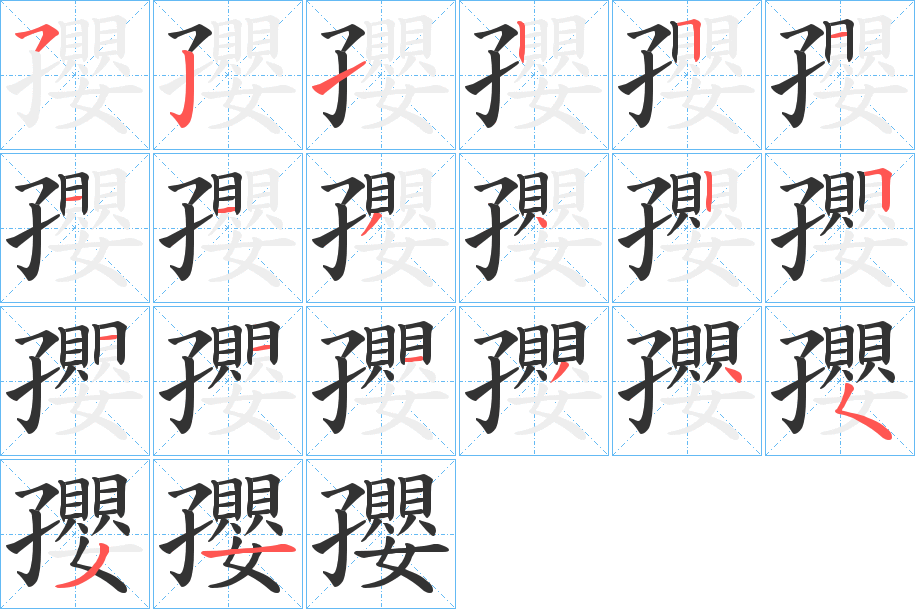 丑字的笔顺分步演示