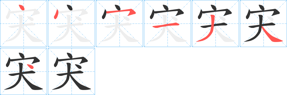 丑字的笔顺分步演示