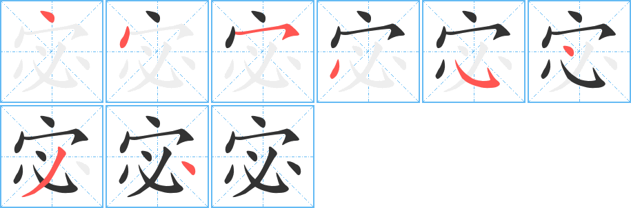 丑字的笔顺分步演示