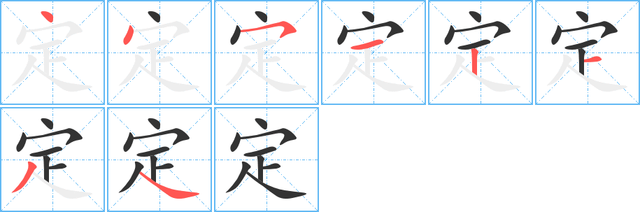 丑字的笔顺分步演示