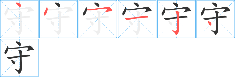 丑字的笔顺分步演示