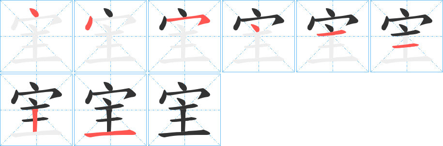 丑字的笔顺分步演示