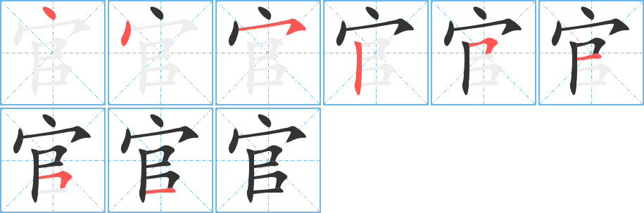丑字的笔顺分步演示