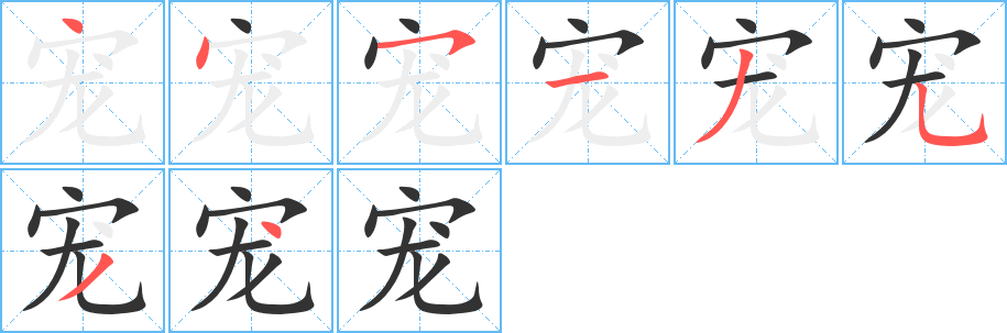 丑字的笔顺分步演示
