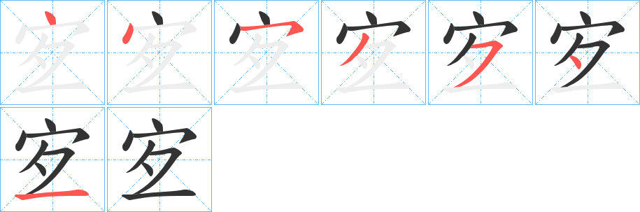 丑字的笔顺分步演示