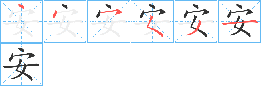 丑字的笔顺分步演示