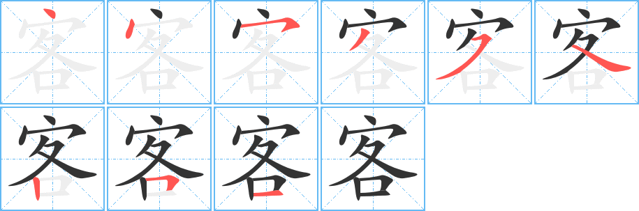 丑字的笔顺分步演示