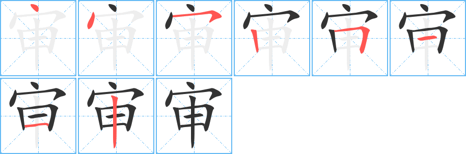 丑字的笔顺分步演示