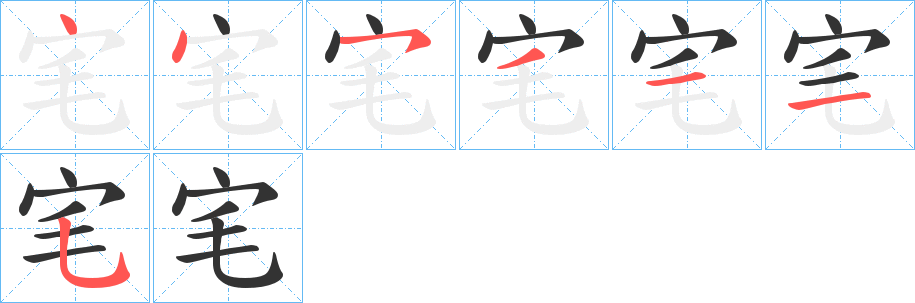 丑字的笔顺分步演示