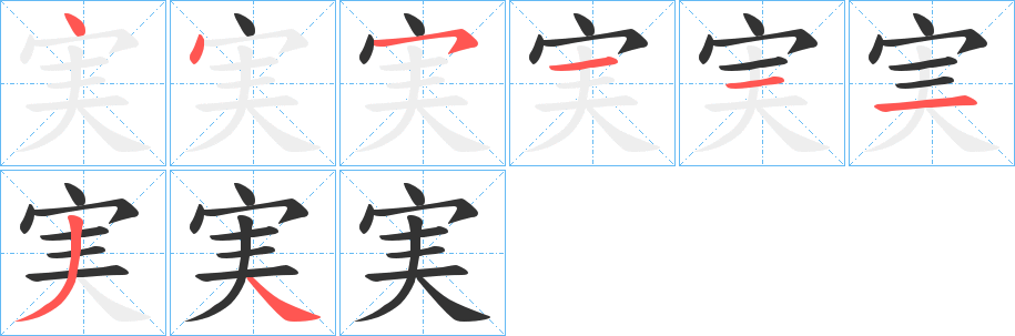 丑字的笔顺分步演示