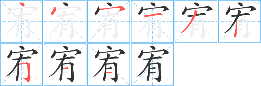 丑字的笔顺分步演示