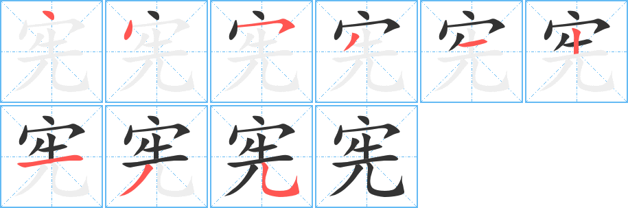 丑字的笔顺分步演示