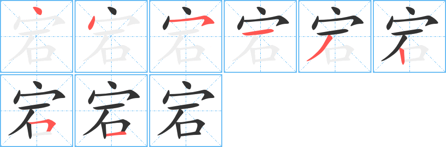 丑字的笔顺分步演示