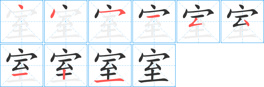 丑字的笔顺分步演示