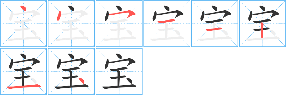 丑字的笔顺分步演示