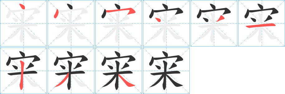 丑字的笔顺分步演示