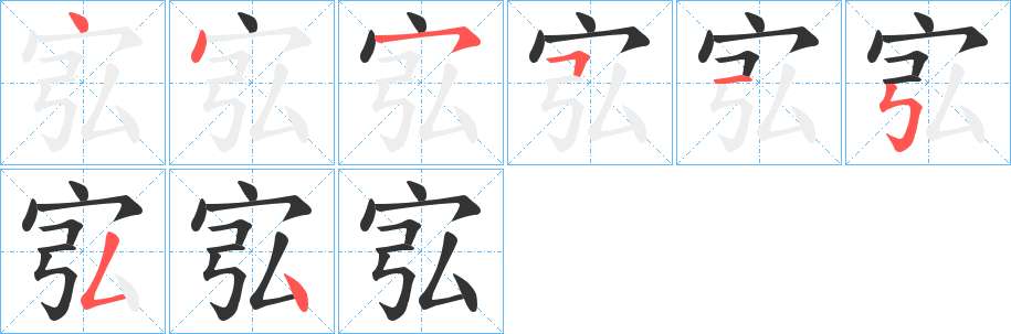丑字的笔顺分步演示