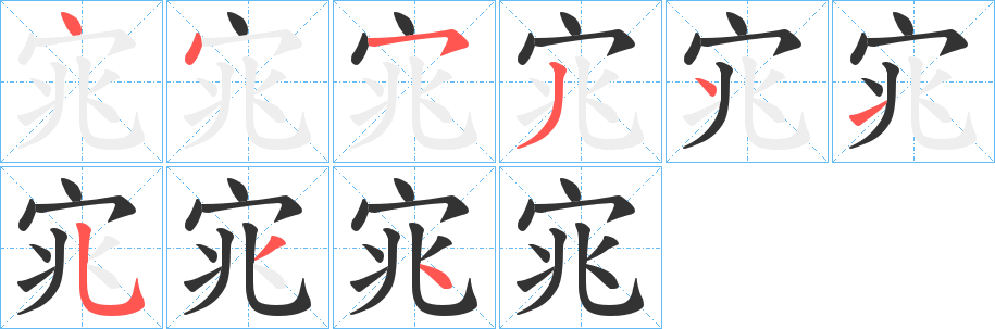 丑字的笔顺分步演示