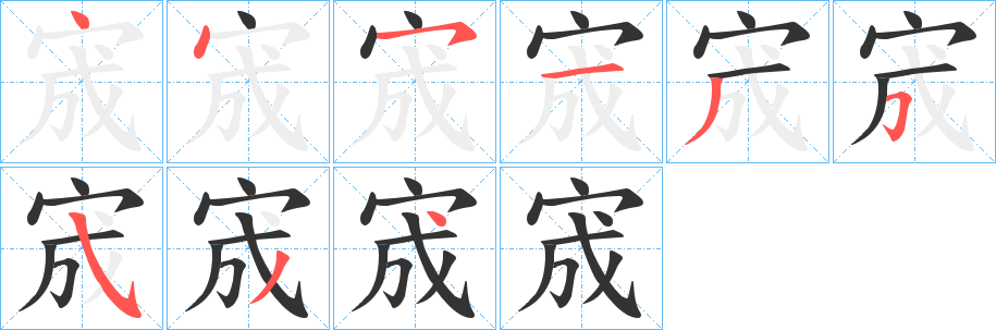 丑字的笔顺分步演示