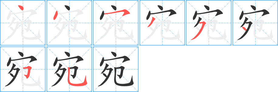 丑字的笔顺分步演示