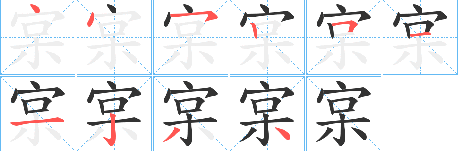 丑字的笔顺分步演示