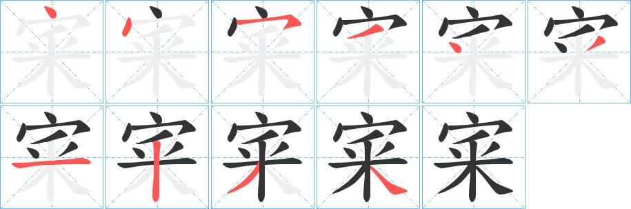 丑字的笔顺分步演示