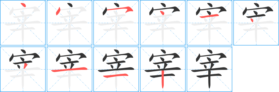 丑字的笔顺分步演示