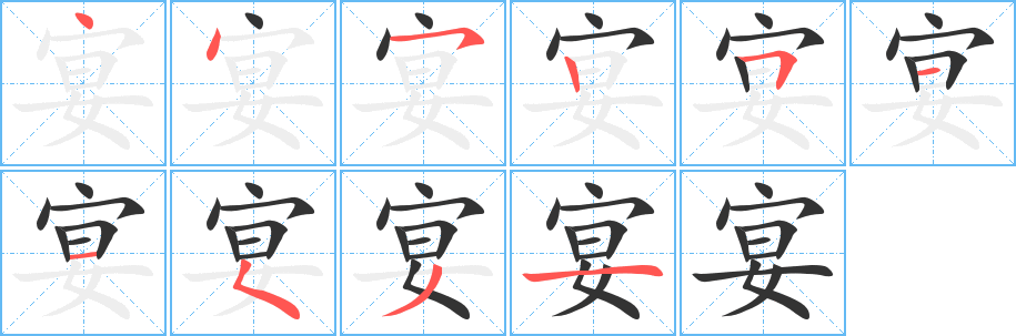 丑字的笔顺分步演示