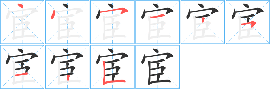 丑字的笔顺分步演示