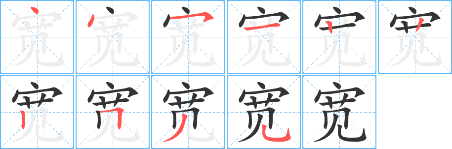 丑字的笔顺分步演示