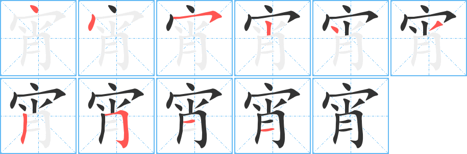 丑字的笔顺分步演示