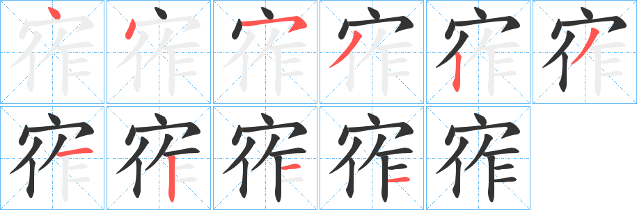 丑字的笔顺分步演示