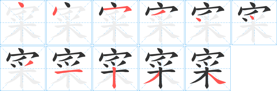丑字的笔顺分步演示