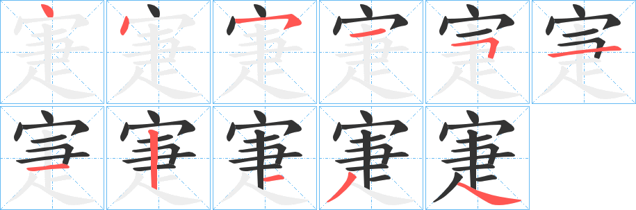 丑字的笔顺分步演示