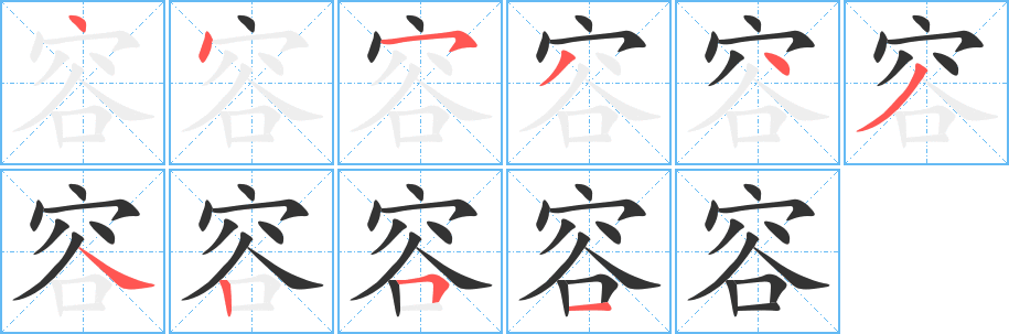 丑字的笔顺分步演示