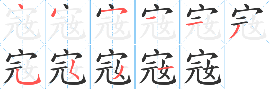 丑字的笔顺分步演示
