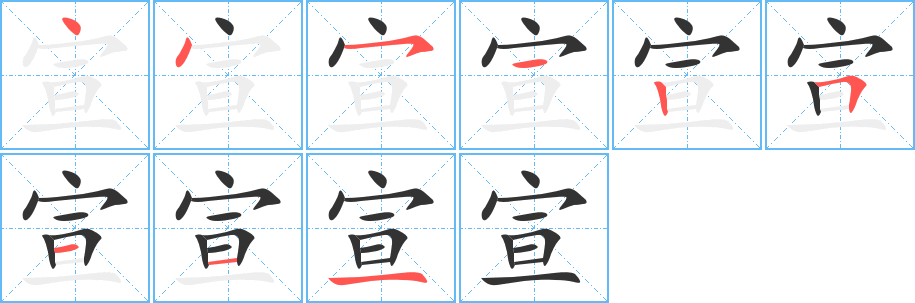 丑字的笔顺分步演示