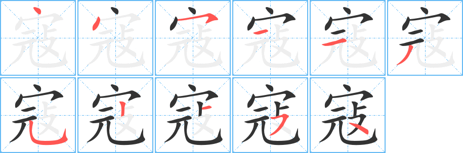 丑字的笔顺分步演示