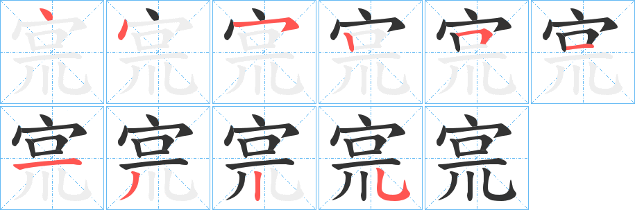 丑字的笔顺分步演示