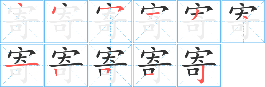 丑字的笔顺分步演示