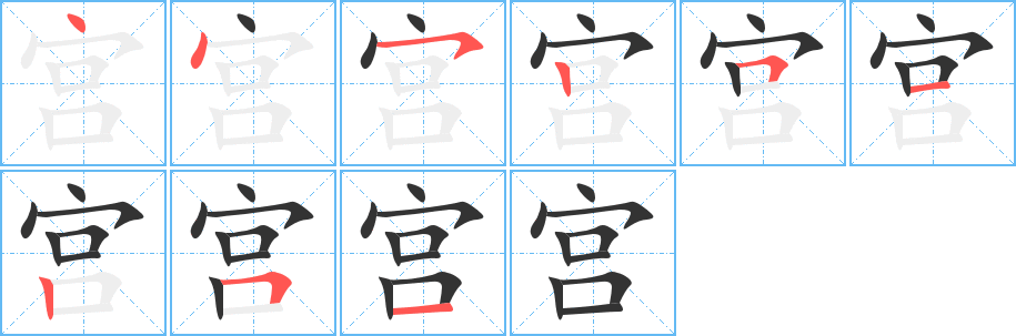 丑字的笔顺分步演示