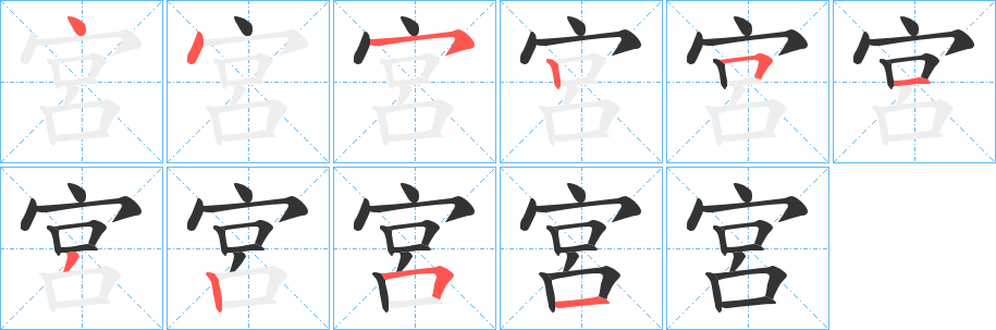 丑字的笔顺分步演示