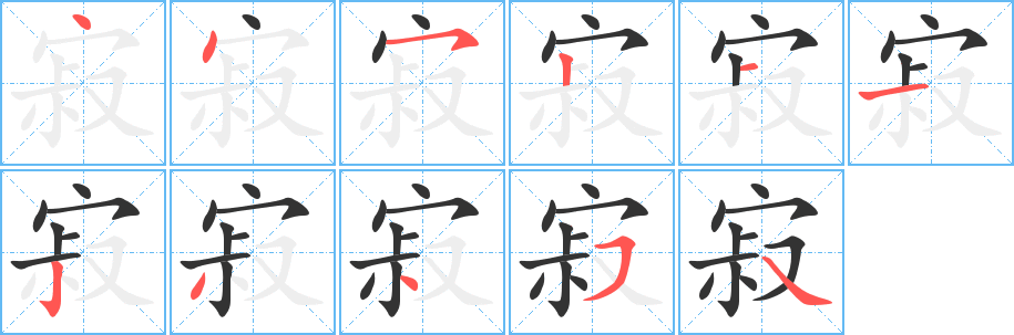 丑字的笔顺分步演示