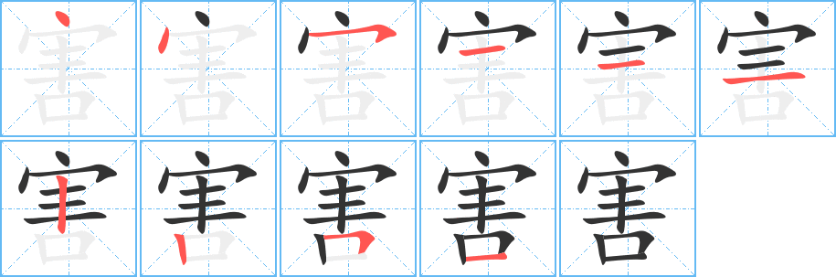 丑字的笔顺分步演示