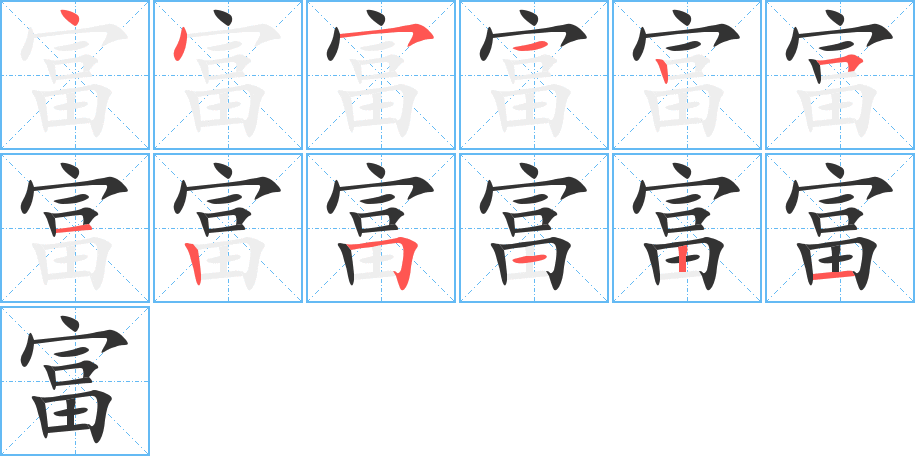 丑字的笔顺分步演示