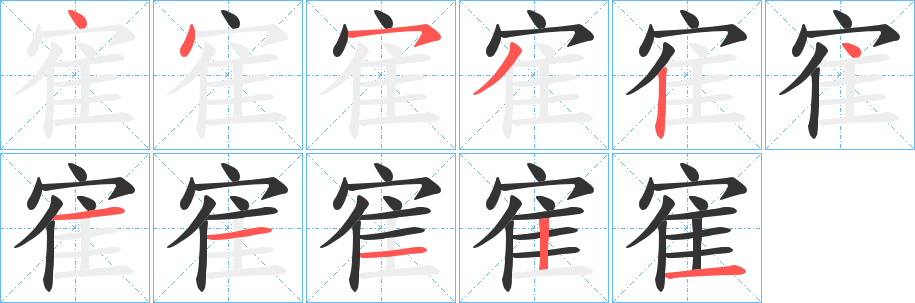 丑字的笔顺分步演示