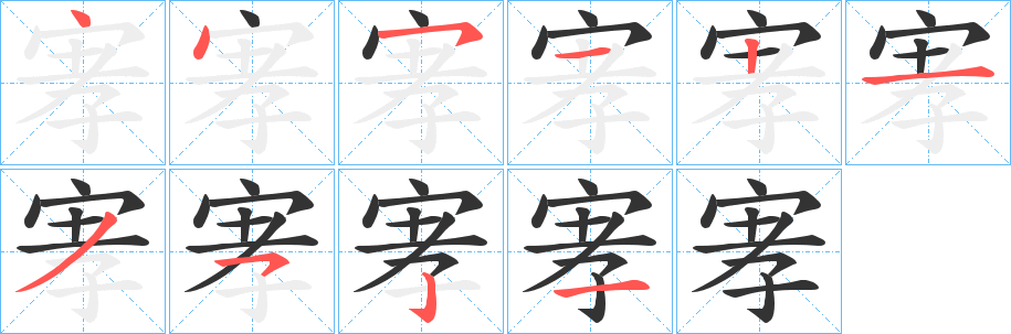 丑字的笔顺分步演示