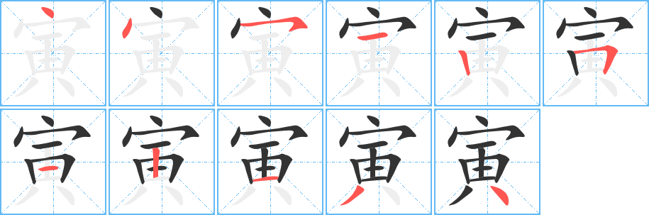 丑字的笔顺分步演示