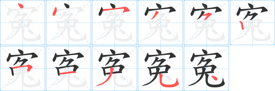 丑字的笔顺分步演示