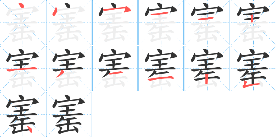 丑字的笔顺分步演示